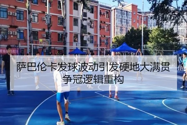 萨巴伦卡发球波动引发硬地大满贯争冠逻辑重构