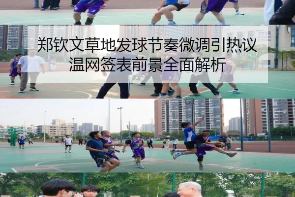 郑钦文草地发球节奏微调引热议 温网签表前景全面解析