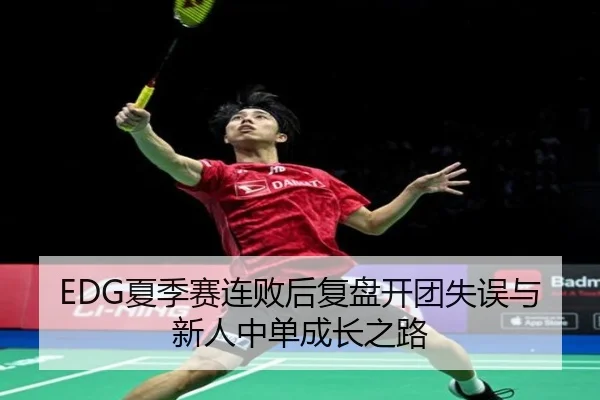 EDG夏季赛连败后复盘开团失误与新人中单成长之路